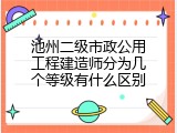 池州二级市政公用工程建造师分为几个等级有什么区别