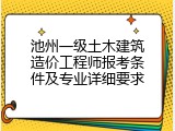 池州一级土木建筑造价工程师报考条件及专业详细要求