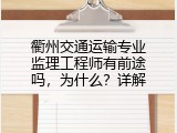 衢州交通运输专业监理工程师有前途吗，为什么？详解