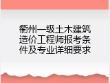 衢州一级土木建筑造价工程师报考条件及专业详细要求