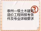 泰州一级土木建筑造价工程师报考条件及专业详细要求