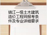 镇江一级土木建筑造价工程师报考条件及专业详细要求