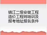 镇江二级安装工程造价工程师培训及报考地址报名条件