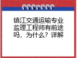 镇江交通运输专业监理工程师有前途吗，为什么？详解