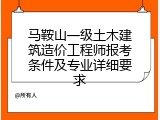 马鞍山一级土木建筑造价工程师报考条件及专业详细要求