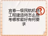 宜春一级民航机场工程建造师怎么报考哪家最好有何要求