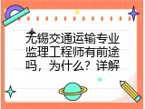 无锡交通运输专业监理工程师有前途吗，为什么？详解