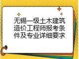无锡一级土木建筑造价工程师报考条件及专业详细要求