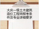 大庆一级土木建筑造价工程师报考条件及专业详细要求
