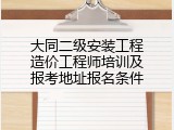 大同二级安装工程造价工程师培训及报考地址报名条件