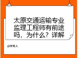 太原交通运输专业监理工程师有前途吗，为什么？详解