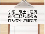 宁德一级土木建筑造价工程师报考条件及专业详细要求