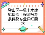 璧山区一级土木建筑造价工程师报考条件及专业详细要求