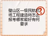 璧山区一级民航机场工程建造师怎么报考哪家最好有何要求