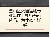 璧山区交通运输专业监理工程师有前途吗，为什么？详解
