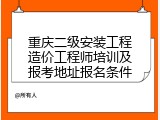 重庆二级安装工程造价工程师培训及报考地址报名条件