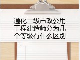 通化二级市政公用工程建造师分为几个等级有什么区别