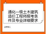 通化一级土木建筑造价工程师报考条件及专业详细要求