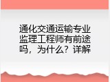 通化交通运输专业监理工程师有前途吗，为什么？详解