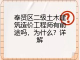 奉贤区二级土木建筑造价工程师有前途吗，为什么？详解