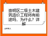 崇明区二级土木建筑造价工程师有前途吗，为什么？详解