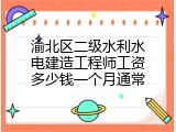 渝北区二级水利水电建造工程师工资多少钱一个月通常