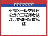 奉贤区一级交通运输造价工程师考试以后要如何复审成绩