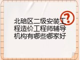北碚区二级安装工程造价工程师辅导机构有哪些哪家好