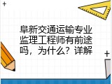 阜新交通运输专业监理工程师有前途吗，为什么？详解