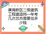 滨海新区二级建筑工程建造师一年考几次总共需要花多少钱