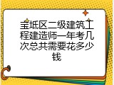 宝坻区二级建筑工程建造师一年考几次总共需要花多少钱