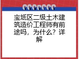 宝坻区二级土木建筑造价工程师有前途吗，为什么？详解