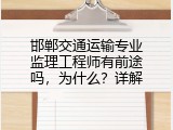 邯郸交通运输专业监理工程师有前途吗，为什么？详解