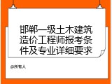 邯郸一级土木建筑造价工程师报考条件及专业详细要求