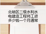 北碚区二级水利水电建造工程师工资多少钱一个月通常