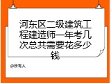 河东区二级建筑工程建造师一年考几次总共需要花多少钱