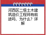 河西区二级土木建筑造价工程师有前途吗，为什么？详解