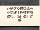 北碚区交通运输专业监理工程师有前途吗，为什么？详解