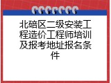 北碚区二级安装工程造价工程师培训及报考地址报名条件