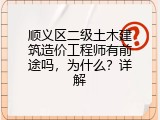 顺义区二级土木建筑造价工程师有前途吗，为什么？详解
