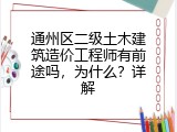 通州区二级土木建筑造价工程师有前途吗，为什么？详解
