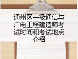 通州区一级通信与广电工程建造师考试时间和考试地点介绍