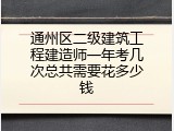 通州区二级建筑工程建造师一年考几次总共需要花多少钱