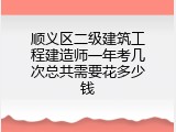 顺义区二级建筑工程建造师一年考几次总共需要花多少钱