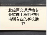 北碚区交通运输专业监理工程师资格培训专业的学校推荐