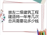 崇左二级建筑工程建造师一年考几次总共需要花多少钱