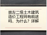 崇左二级土木建筑造价工程师有前途吗，为什么？详解
