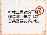 桂林二级建筑工程建造师一年考几次总共需要花多少钱