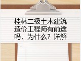 桂林二级土木建筑造价工程师有前途吗，为什么？详解