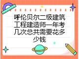 呼伦贝尔二级建筑工程建造师一年考几次总共需要花多少钱